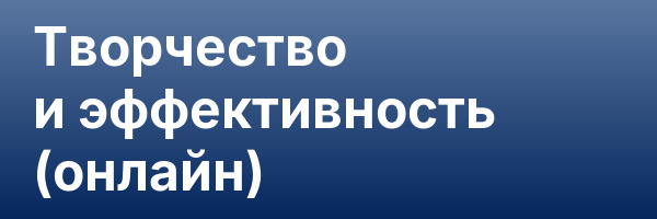 Творчество и эффективность (онлайн)