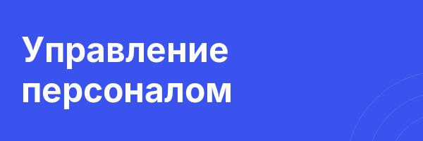 Управление персоналом