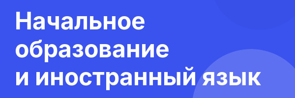 Начальное образование и иностранный язык