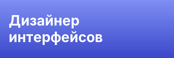 Дизайнер интерфейсов