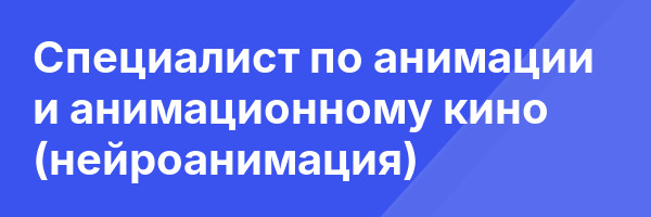 Специалист по анимации и анимационному кино (нейроанимация)