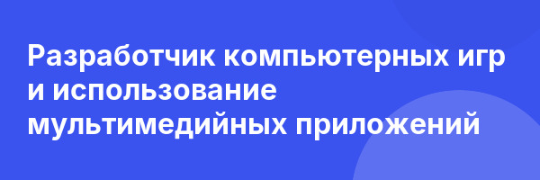 Разработчик компьютерных игр и использование мультимедийных приложений