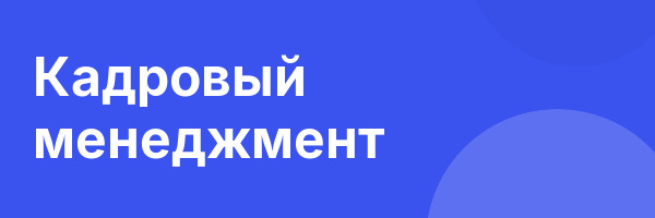 Кадровый менеджмент