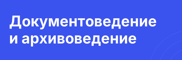 Документоведение и архивоведение
