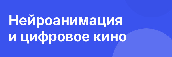 Нейроанимация и цифровое кино