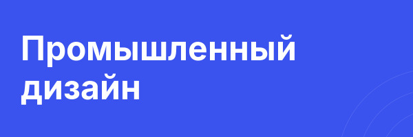 Промышленный дизайн