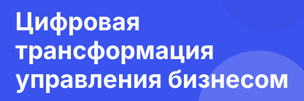 Цифровая трансформация управления бизнесом