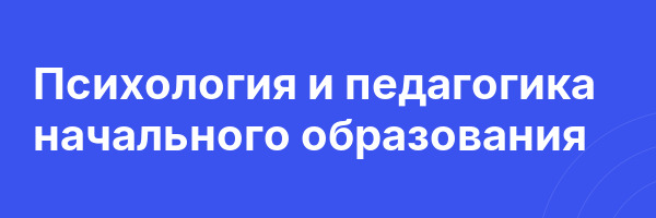 Психология и педагогика начального образования