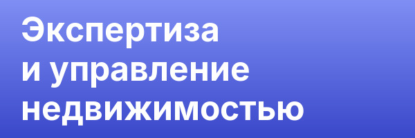 Экспертиза и управление недвижимостью