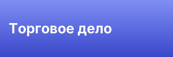 Торговое дело