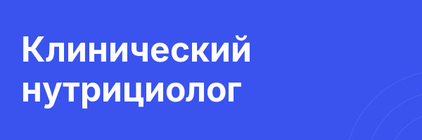 Клинический нутрициолог