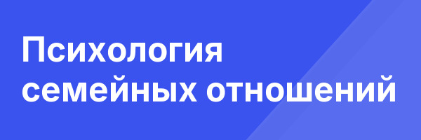Психология семейных отношений