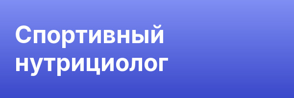 Спортивный нутрициолог
