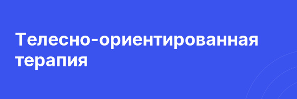 Телесно-ориентированная терапия
