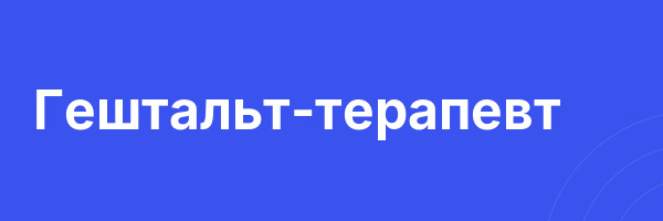 Гештальт-терапевт