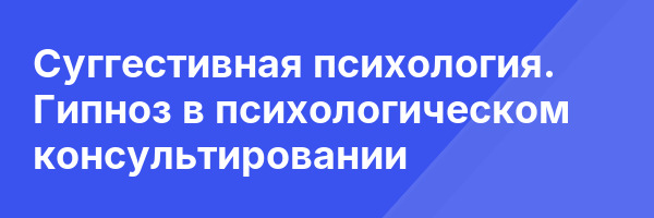 Суггестивная психология. Гипноз в психологическом консультировании
