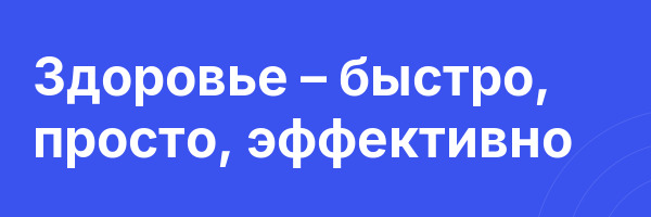 Здоровье – быстро, просто, эффективно