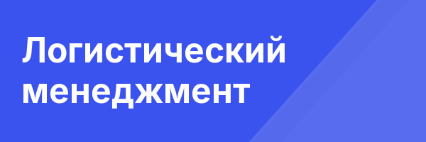 Логистический менеджмент