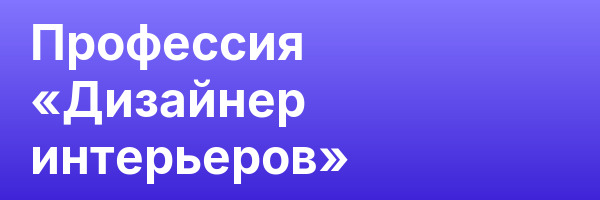 Профессия «Дизайнер интерьеров»