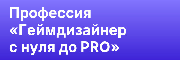 Профессия «Геймдизайнер с нуля до PRO»