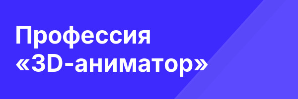 Профессия «3D-аниматор»