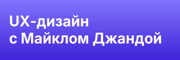 UX-дизайн с Майклом Джандой