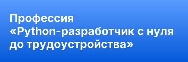 Профессия «Python-разработчик с нуля до трудоустройства»