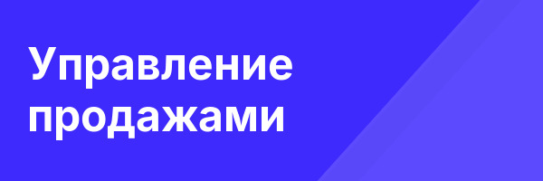 Управление продажами