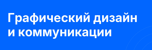Графический дизайн и коммуникации