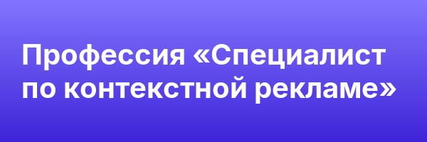 Профессия «Специалист по контекстной рекламе»