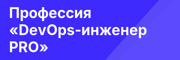 Профессия «DevOps-инженер PRO»
