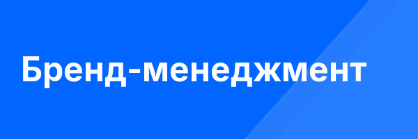 Бренд-менеджмент