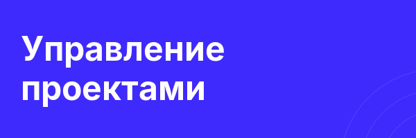 Управление проектами