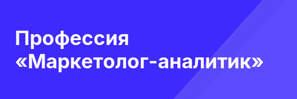 Профессия «Маркетолог-аналитик»