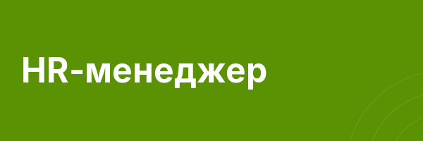 HR-менеджер