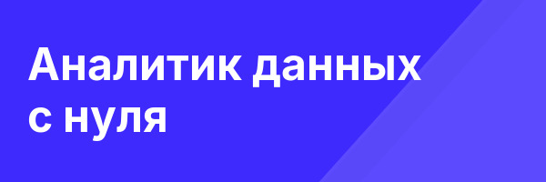 Аналитик данных с нуля