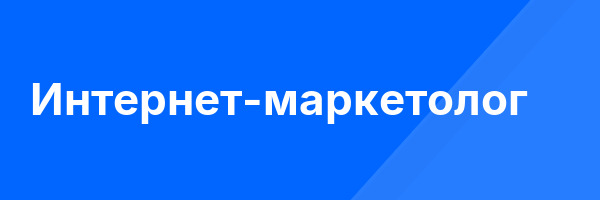 Интернет-маркетолог