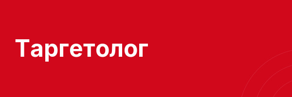 Таргетолог