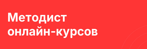 Методист онлайн-курсов