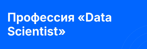 Профессия «Data Scientist»