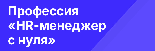 Профессия «HR-менеджер с нуля»