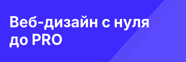 Веб-дизайн с нуля до PRO
