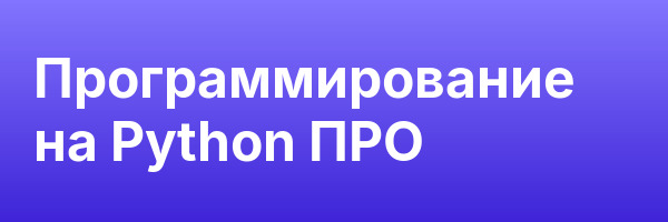 Программирование на Python ПРО