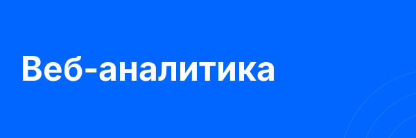 Веб-аналитика