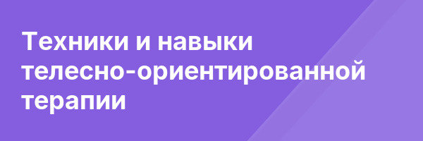 Техники и навыки телесно-ориентированной терапии