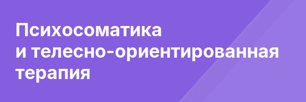 Психосоматика и телесно-ориентированная терапия