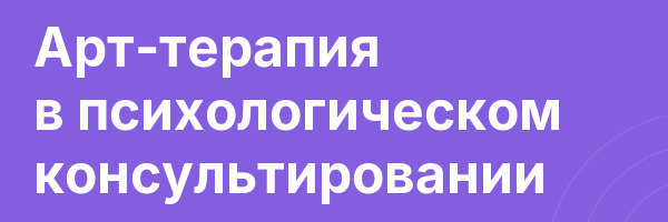 Арт-терапия в психологическом консультировании