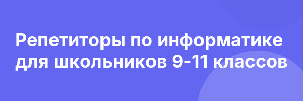 Репетиторы по информатике для школьников 9-11 классов