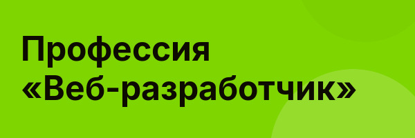 Профессия «Веб-разработчик»