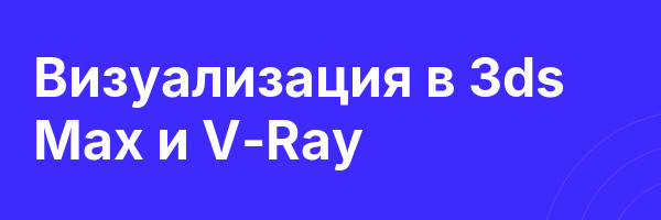 Визуализация в 3ds Max и V-Ray